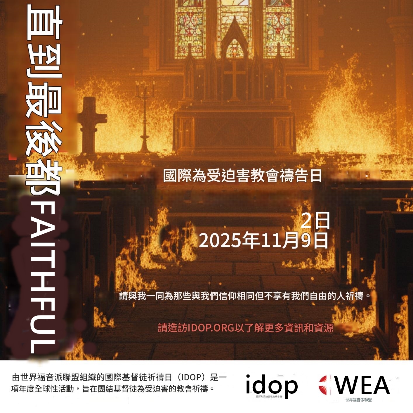 「國際受逼迫教會代禱日」宣傳圖。（翻攝自idop.org，Google翻譯）